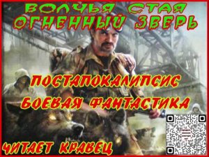 Волчья стая. Огненный зверь.01. Боевая фантастика. Апокалипсис. Читает Андрей Кравец