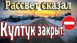 Рассвет сказал Култук закрыт))) $1666