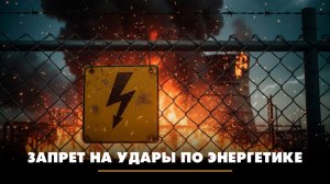 Запрет на удары по энергетике | ЧТО БУДЕТ | 30.01.2026