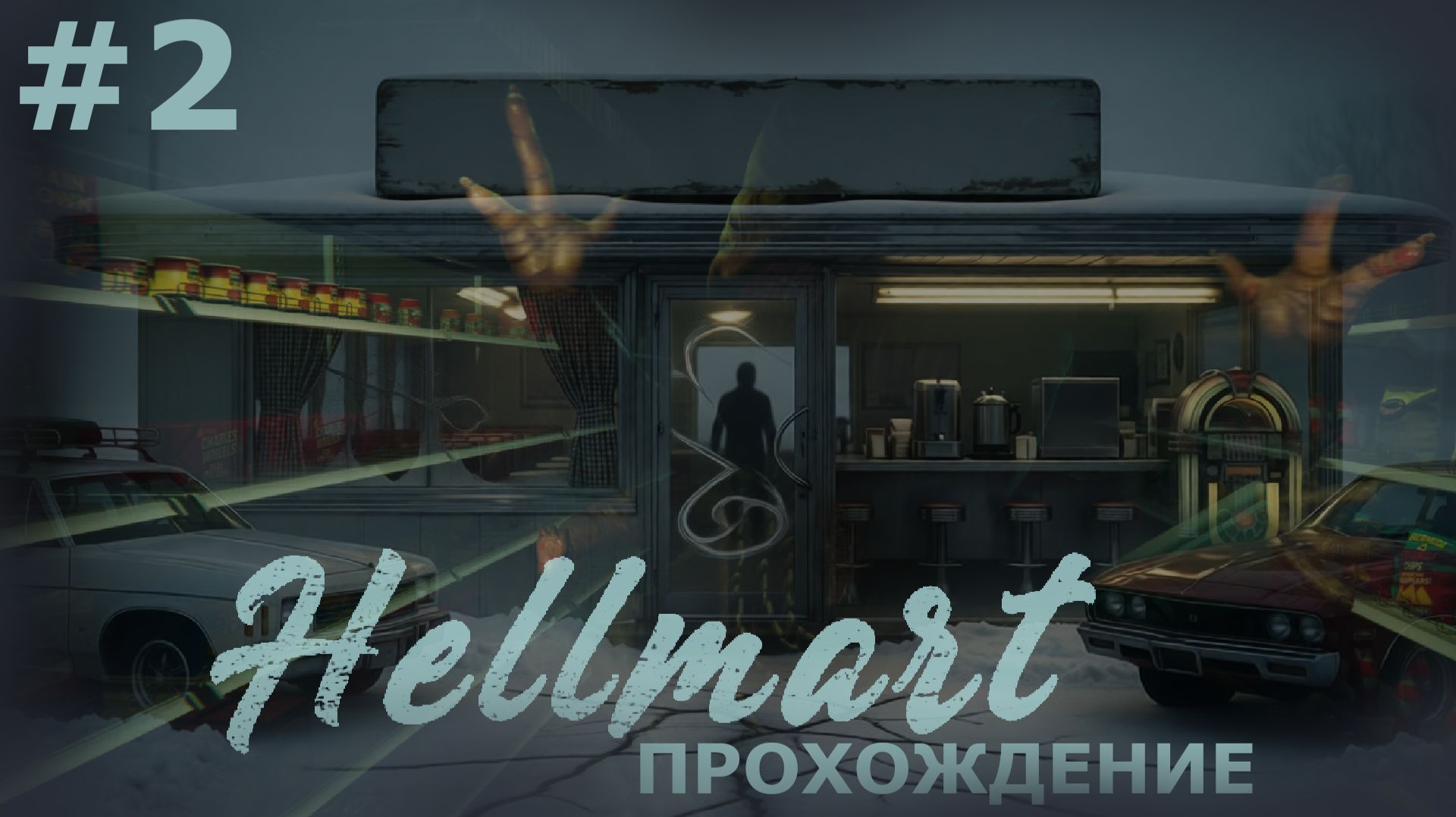 ИГРАЕМ В HELLMART | #2 ДНИ 4-7