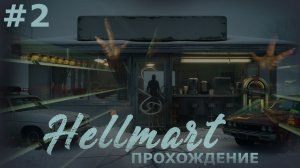 ИГРАЕМ В HELLMART | #2 ДНИ 4-7