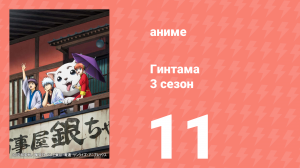 Гинтама 3 сезон 11 серия (аниме-сериал, 2012)