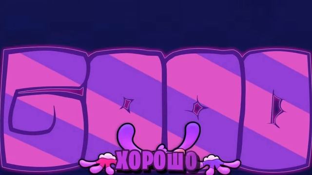 Песня,цифровой цирк,добрый Джекс и злая Помни,На русском языке. смотреть онлайн