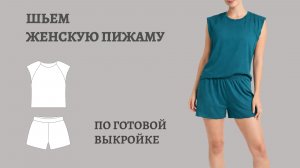 Инструкция по пошиву женской пижамы с шортами по готовой выкройке