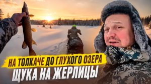 ДОБИРАЕМСЯ ДО ОЗЕРА В ГЛУШИ // ЛОВИМ НА ЖЕРЛИЦЫ // НОЧЕВКА В БАЛАГАНЕ