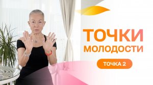 Точка молодости 2. Нужно быстро взбодриться?  Проработай эти точки!