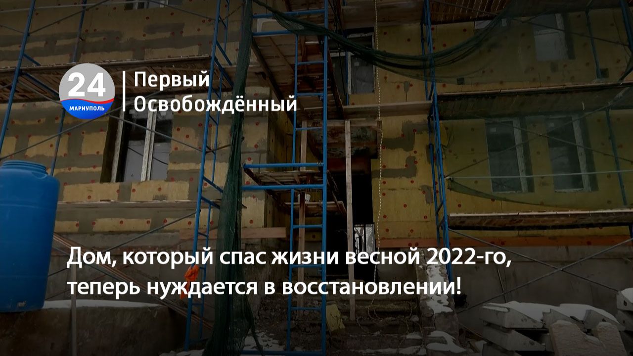 Дом, который спас жизни весной 2022-го, теперь нуждается в восстановлении! 30.01.2026