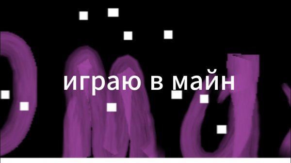 играю в майн на 1.8