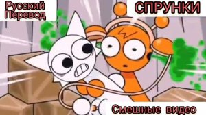 СПРУНКИ! СМЕШНЫЕ ВИДЕО СПРУНКОВ #2 !!! РУССКИЙ ДУБЛЯЖ МУЛЬТФИЛЬМЫ НА РУССКОМ !!!