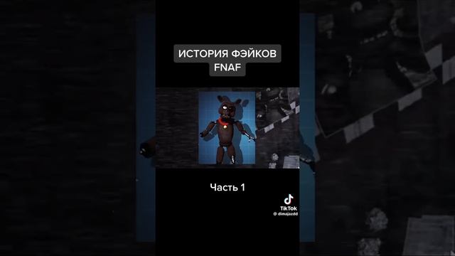 Фнаф, факты или фейки