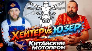 КИТАЙСКИЕ МОТОЦИКЛЫ: хейтер против юзера – Глеб Короленко и Федотов о самом важном
