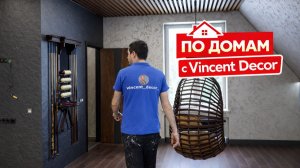 По домам с Vincent Decor. Пять декоративных покрытий в одном доме!