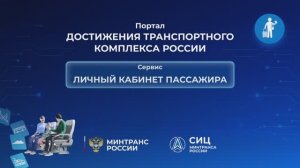 Личный кабинет пассажира