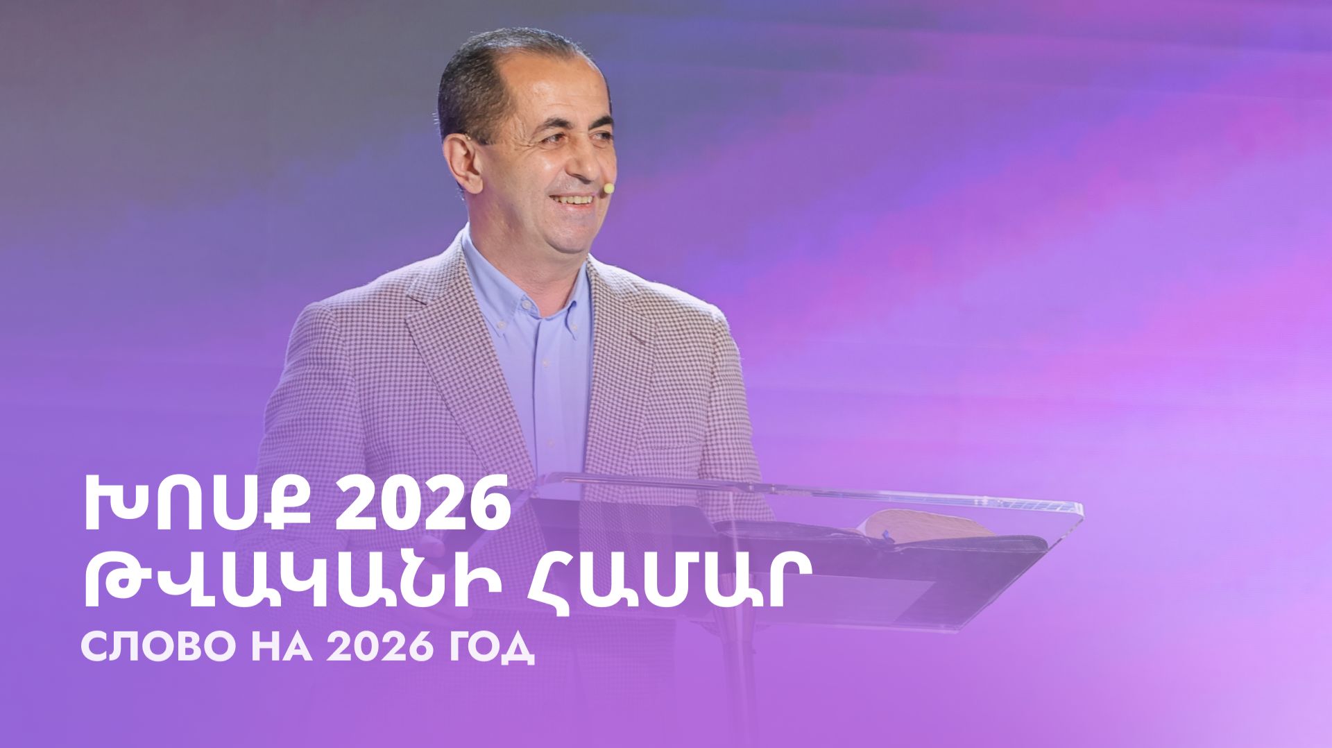 Խոսք 2026 թվականի համար || Khosq 2026 tvakani hamar || Слово на 2026 год || Артур Агаджанян