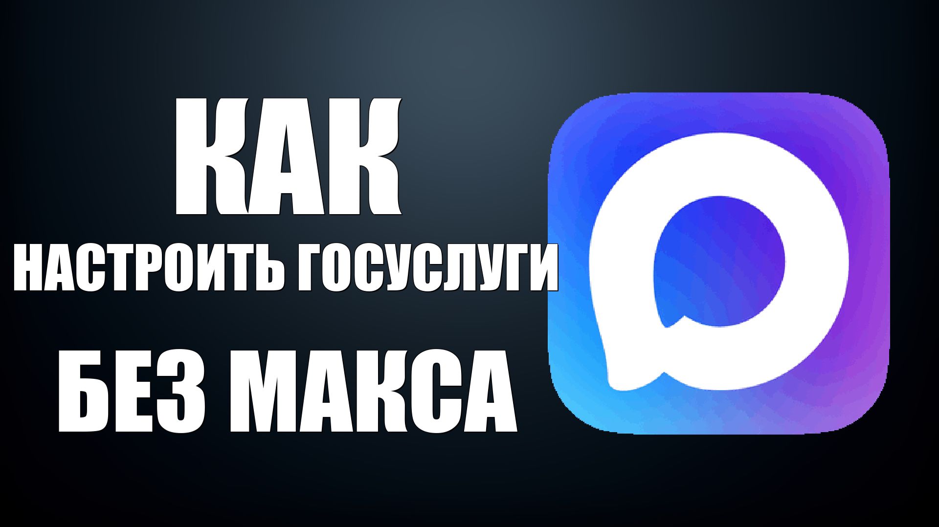 Как настроить госуслуги без макса смотреть онлайн