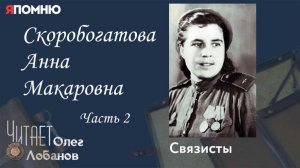 Скоробогатова Анна Макаровна Часть 2. Проект "Я помню" Артема Драбкина. Связисты.