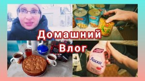 ВЛОГ ЗА НЕСКОЛЬКО ДНЕЙ/ЗАБРАЛИ НЕБОЛЬШОЙ ЗАКАЗ ВБ/УЖИН НА СКОРУЮ РУКУ/НАШИ БУДНИ/СЕЛЬСКАЯ ЖИЗНЬ