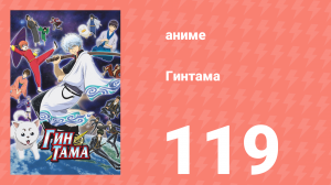 Гинтама 1 сезон 119 серия (аниме-сериал, 2006)