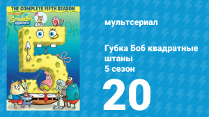 Губка Боб Квадратные Штаны 5 сезон 20 серия (мультсериал, 2008)