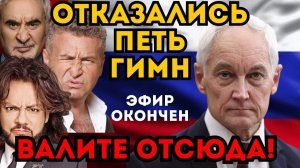 ОТКАЗАЛИСЬ ПЕТЬ ГИМН РОССИИ? ЗВЕЗДЫ УСТРОИЛИ ДЕМАРШ НА СЪЕМКАХ. БЕЛОУСОВ ПРИНЯЛ МЕРЫ.