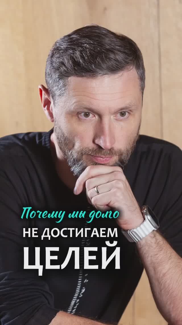Причины, почему не получается достичь цели. Дмитрий Шаменков смотреть онлайн