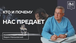 Кто и почему нас предает