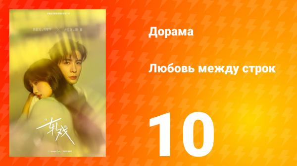 Любовь между строк 10 серия