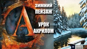 РИСУЕМ зимний пейзаж ❄️⬛ Пошаговый УРОК акрилом для начинающих-КАРТИНА под музыку 🎵 АртГейм МК