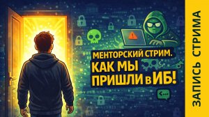 ПУТЬ В ИБ: Истории действующих безопасников о том, как они пришли в кибербезопасность