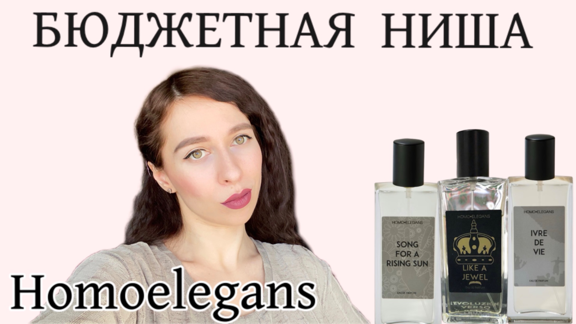 HOMOELEGANS - бюджетные ароматы 💓
