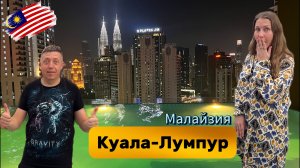 Куала-Лумпур Большой гид. Цены, еда, метро, достопримечательности и апартаменты с бассейном на крыше