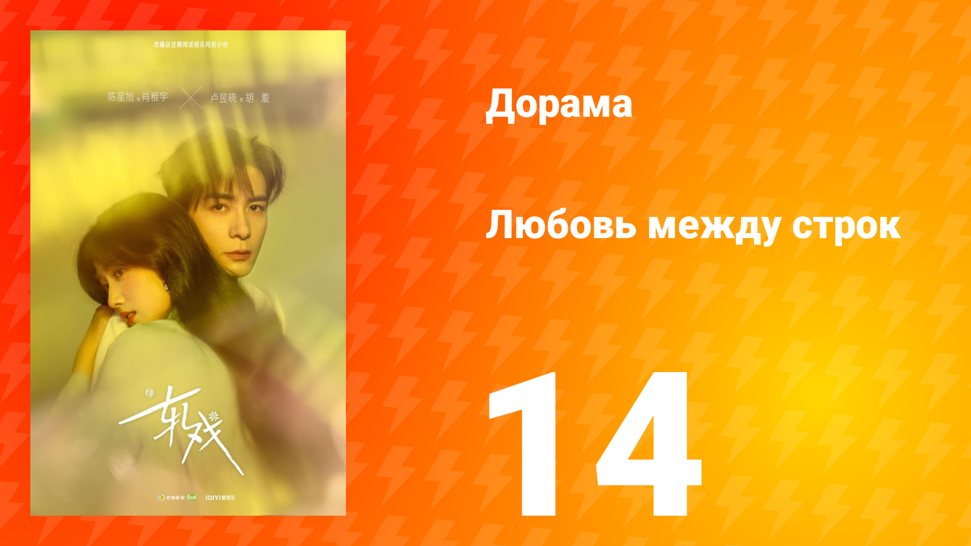 Любовь между строк 14 серия смотреть онлайн