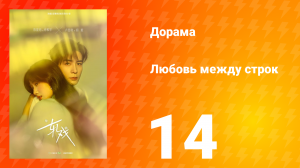 Любовь между строк 14 серия