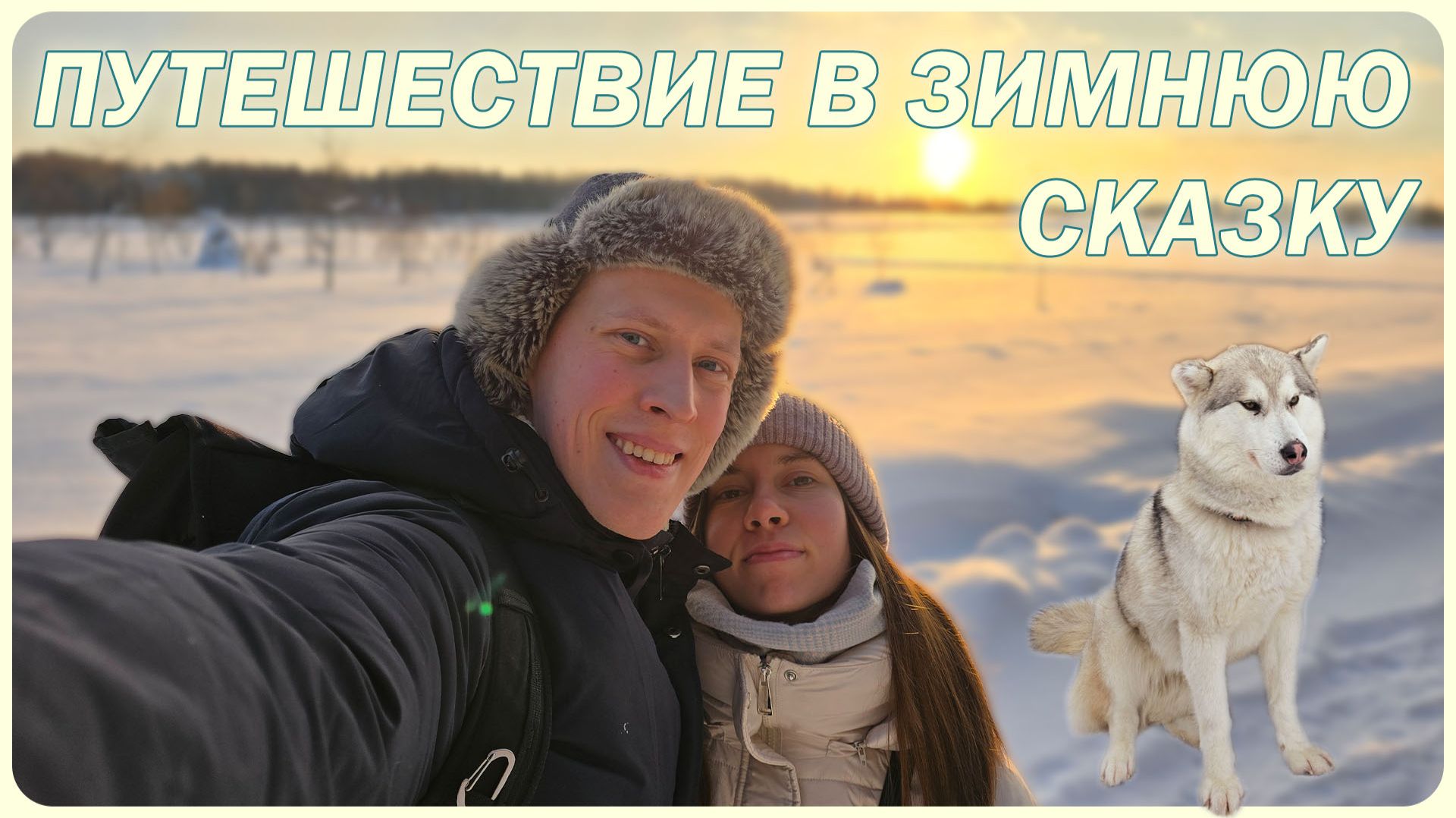 Хаски Лэнд | Арт Парк Никола Ленивец | Калуга - Путешествие в Зимнюю Сказку смотреть онлайн