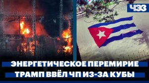 В Кремле подтвердили «энергетическое перемирие», Трамп объявил ЧП в США из-за Кубы