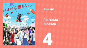 Гинтама 8 сезон 4 серия (аниме-сериал, 2018)