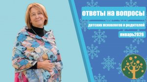 Не нравиться учитель, ребёнок на приеме нарушает все правила, протест в 5 лет и другие вопросы.