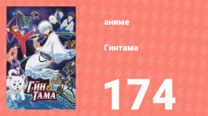 Гинтама 1 сезон 174 серия (аниме-сериал, 2006)