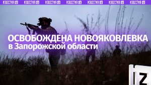 Освобождена Новояковлевка в Запорожской области: кадры боевой работы от наших воинов