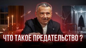 ЧТО ТАКОЕ ПРЕДАТЕЛЬСТВО?