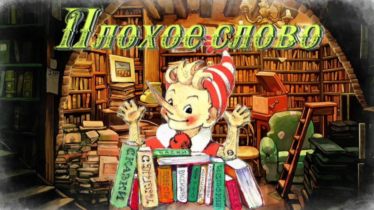 Воскресные истории с Буратино. С. Георгиев Плохое слово смотреть онлайн