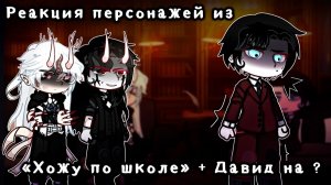 РЕАКЦИЯ ПЕРСОНАЖЕЙ ИЗ ХОЖУ ПО ШКОЛЕ + ДАВИД НА СТОИТ ЛИ ПОКУПАТЬ ДРУГА