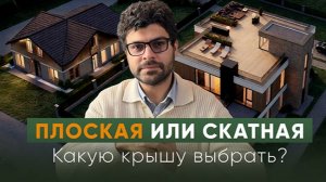 Плоская и скатная крыша - какую выбрать для строительства загородного дома?