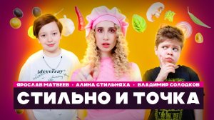 2 ВЫПУСК ШОУ «СТИЛЬНО И ТОЧКА»