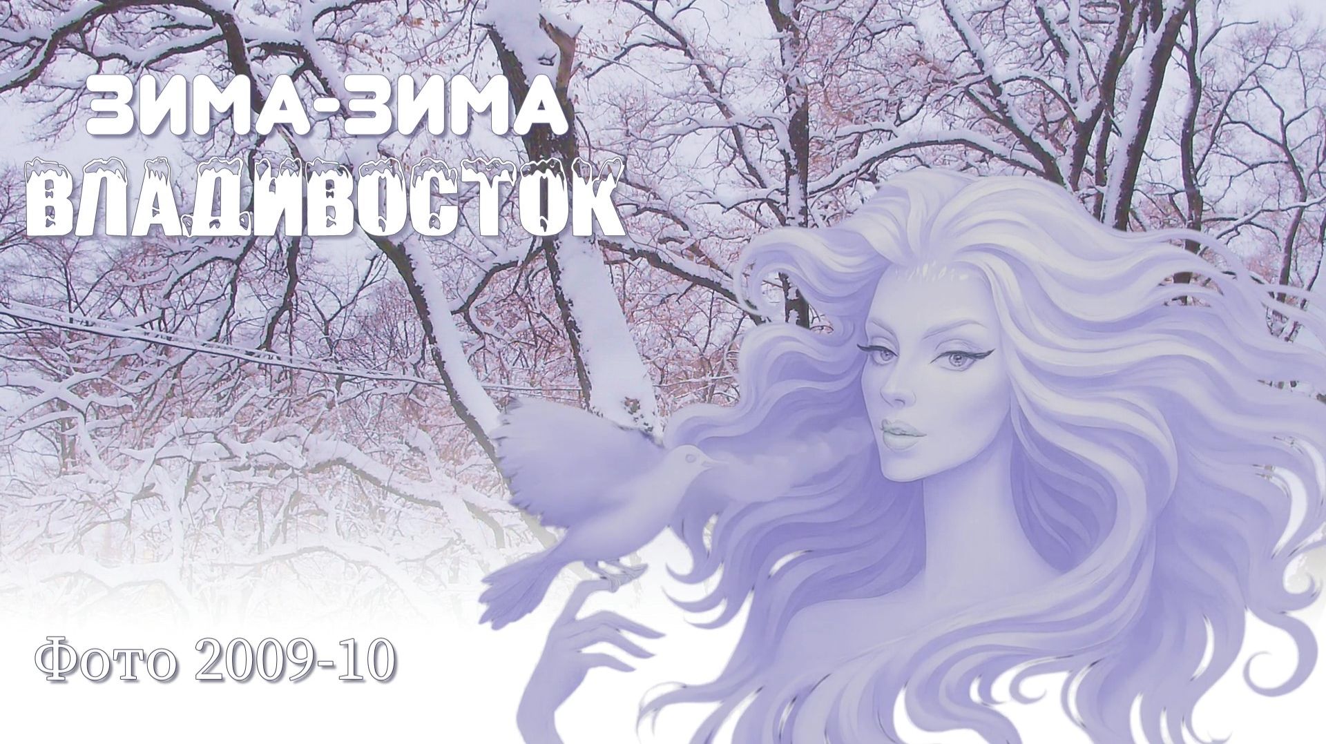 СНЕЖНЫЙ ПАРАЛЛАКС