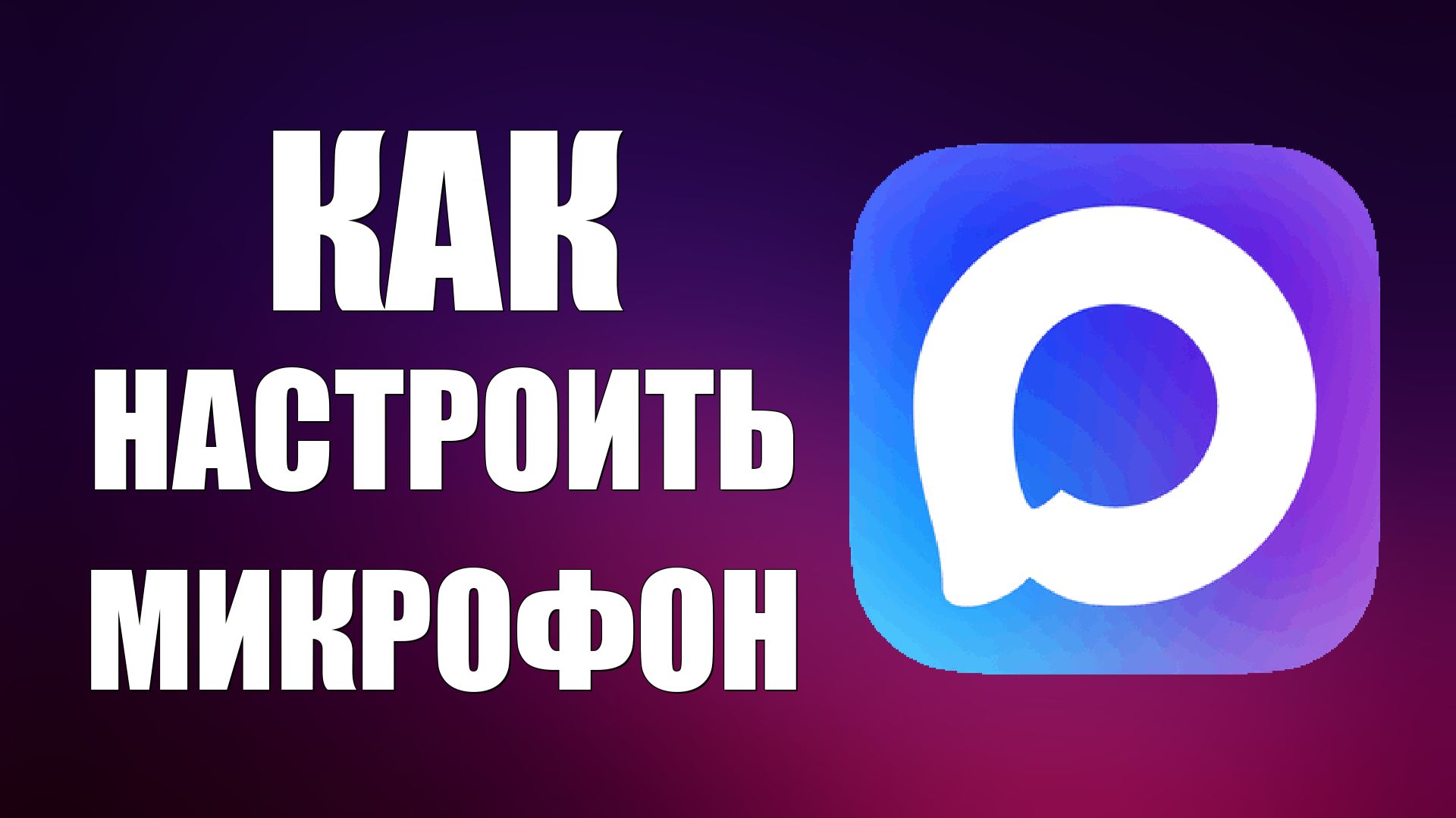 Как настроить микрофон в макс смотреть онлайн