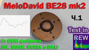 MeloDavid BE28 mk2 бериллиевый твиттер с AliExpress ч.1