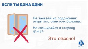 🔴 Если ты остался дома один, соблюдай правила безопасности