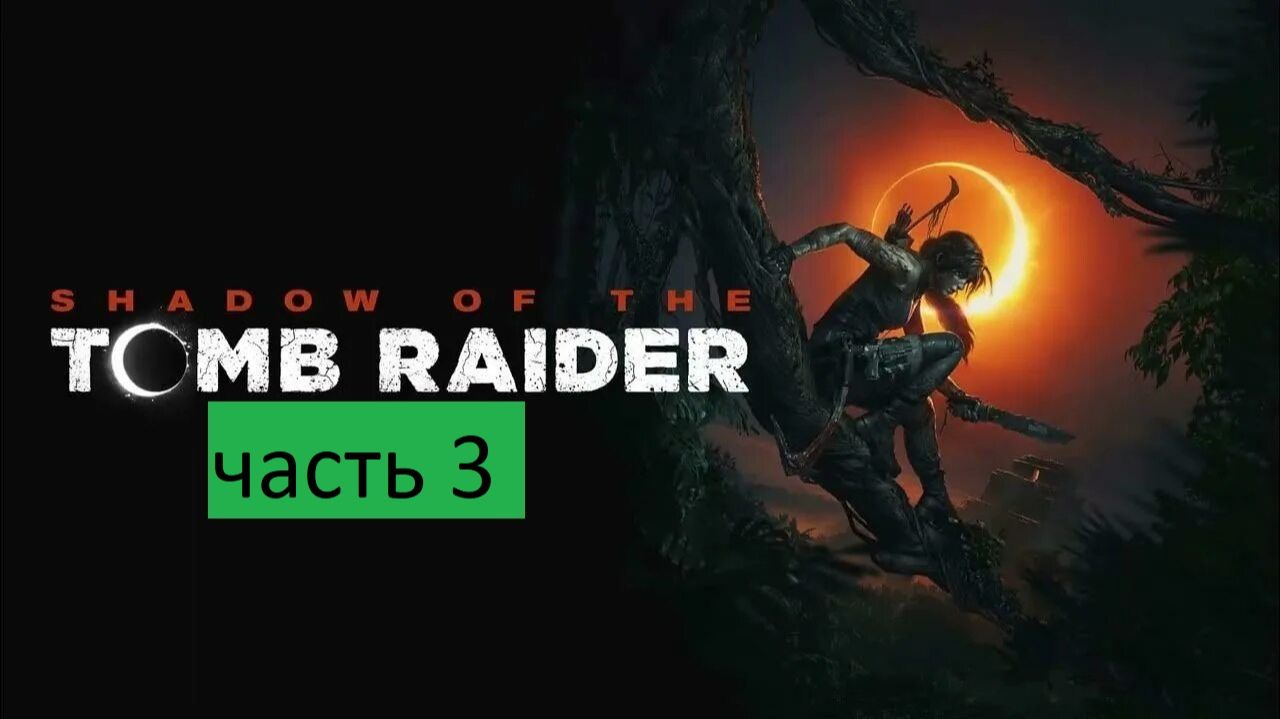 Shadow of the Tomb Raider _2018 Прохождение часть 3