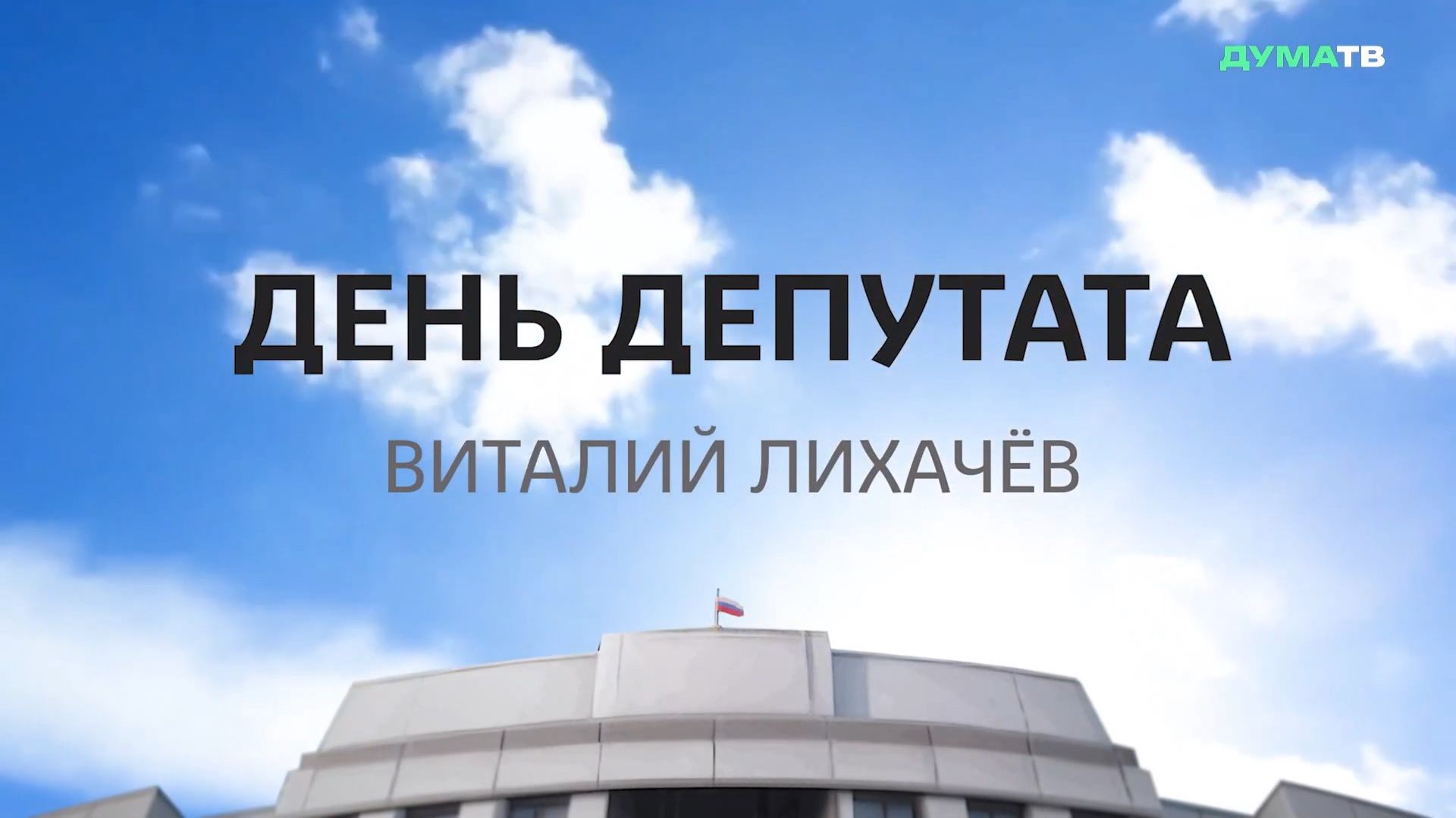 Что делает депутат, если во время прогулки видит сломанную ливнёвку? смотреть онлайн
